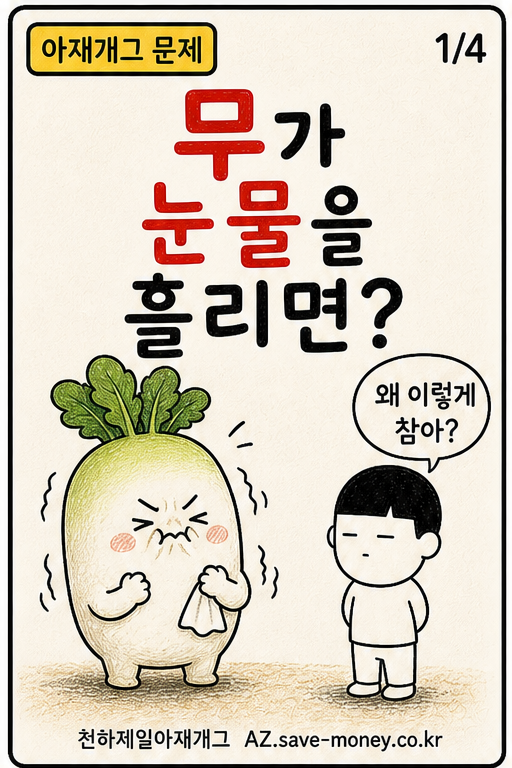 무가 눈물을 흘리면? 아재개그 문제