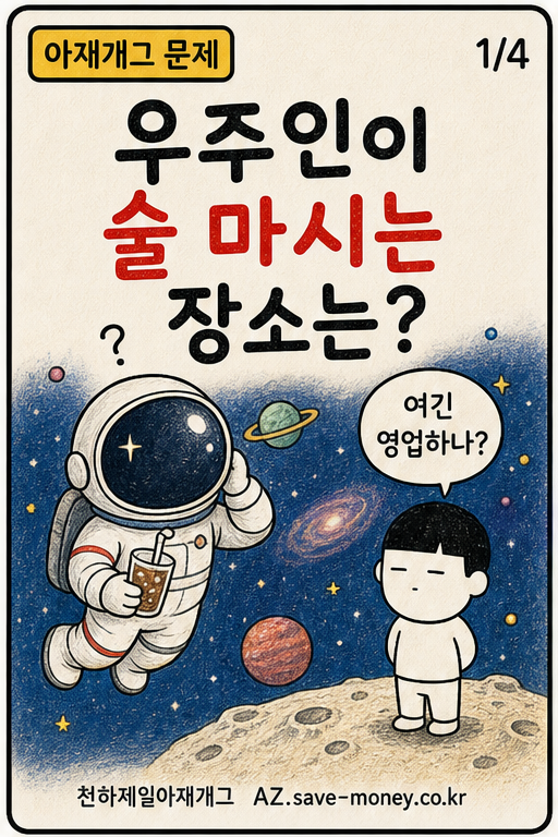 우주인이 술 마시는 장소는? 아재개그 문제