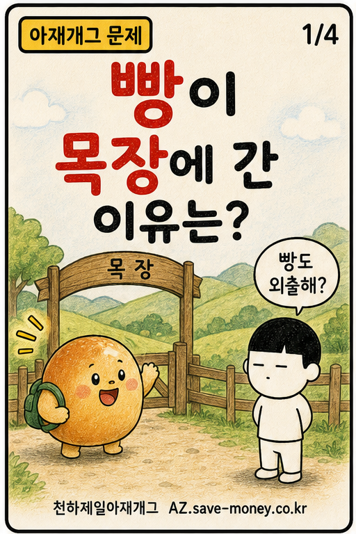 빵이 목장에 간 이유는? 아재개그 문제