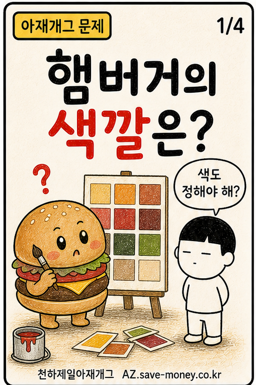 햄버거의 색깔은? 아재개그 문제