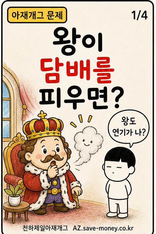 왕이 담배를 피우면? 아재개그 문제