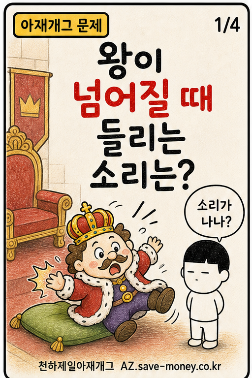 왕이 넘어질 때 들리는 소리는? 아재개그 문제
