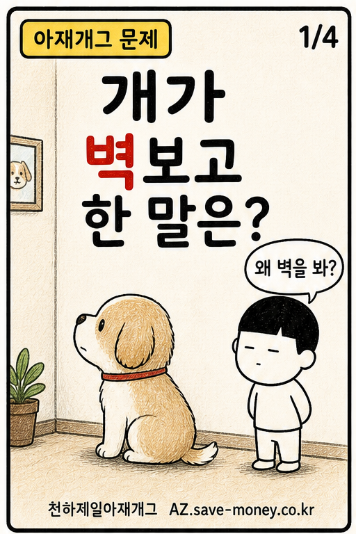 개가 벽보고 한 말은? 아재개그 문제