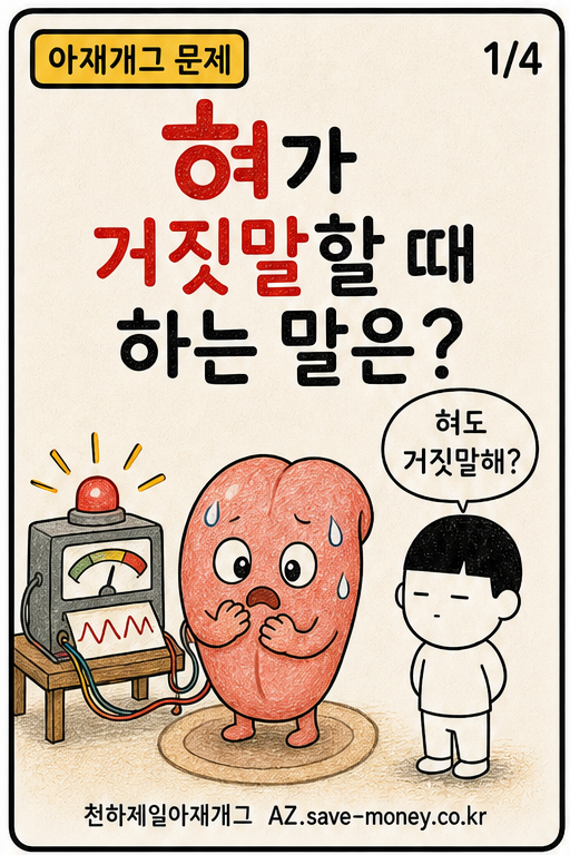 혀가 거짓말할 때 하는 말은? 아재개그 문제