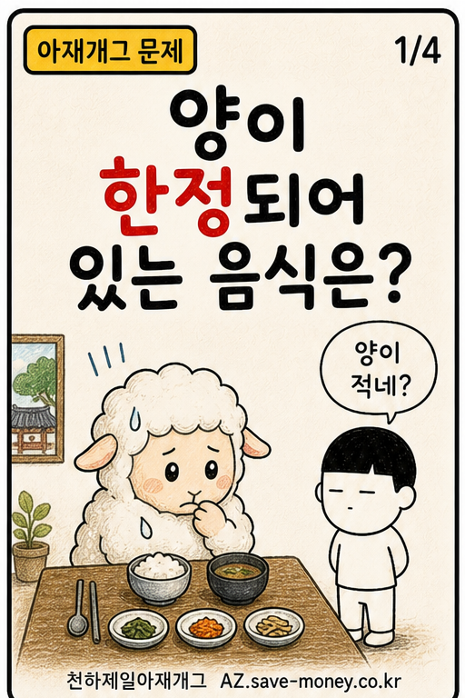 양이 한정되어 있는 음식은? 아재개그 문제