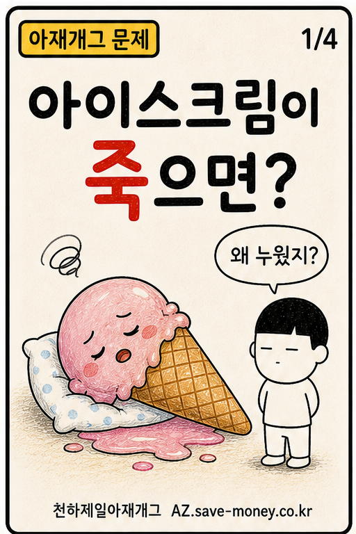 아이스크림이 죽으면? 아재개그 문제