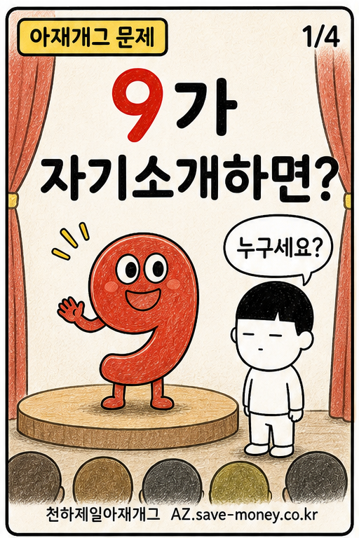 9가 자기소개하면? 아재개그 문제