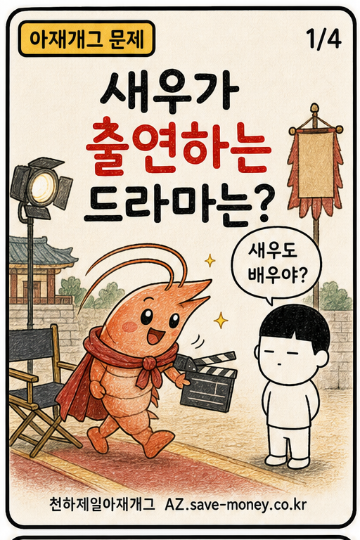 새우가 출연하는 드라마는? 아재개그 문제