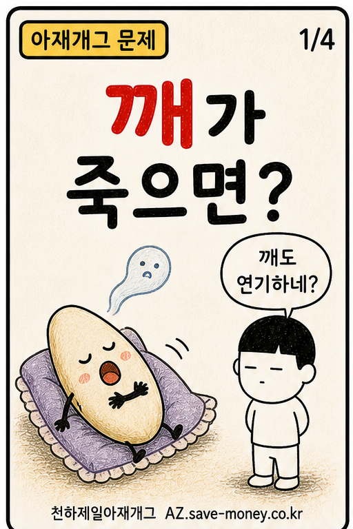 깨가 죽으면? 아재개그 문제