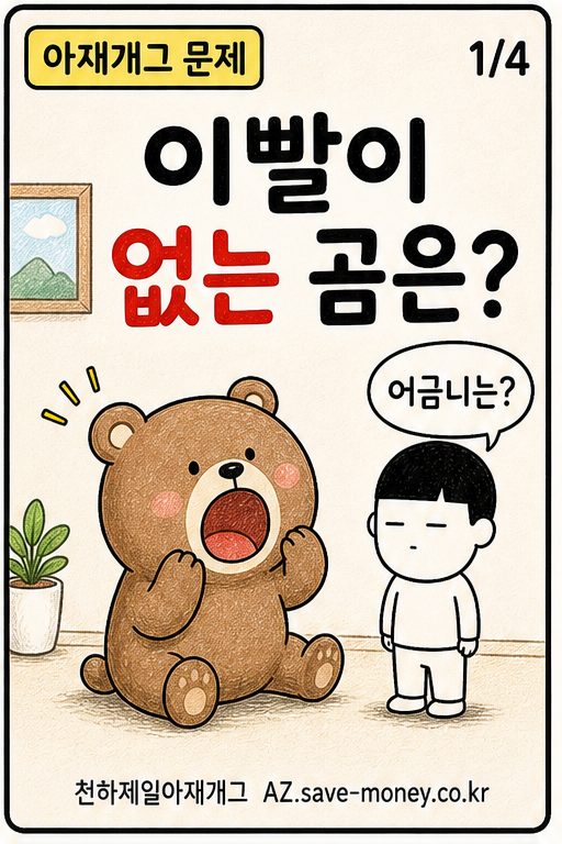 이빨이 없는 곰은? 아재개그 문제