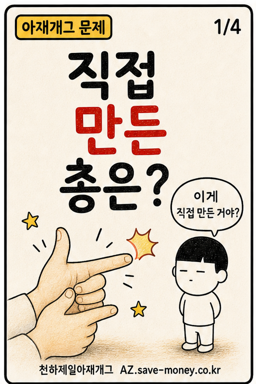 직접 만든 총은? 아재개그 문제